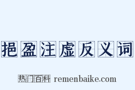 挹盈注虚反义词是什么意思的图片